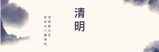 清明2